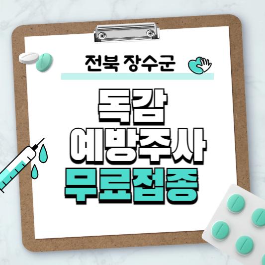 전북 장수군 독감예방주사 무료접종