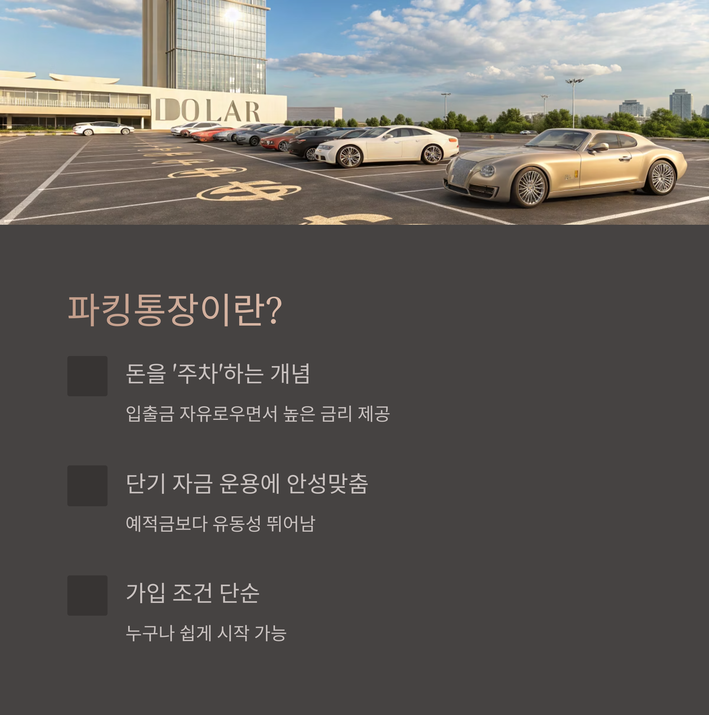 파킹통장이란?