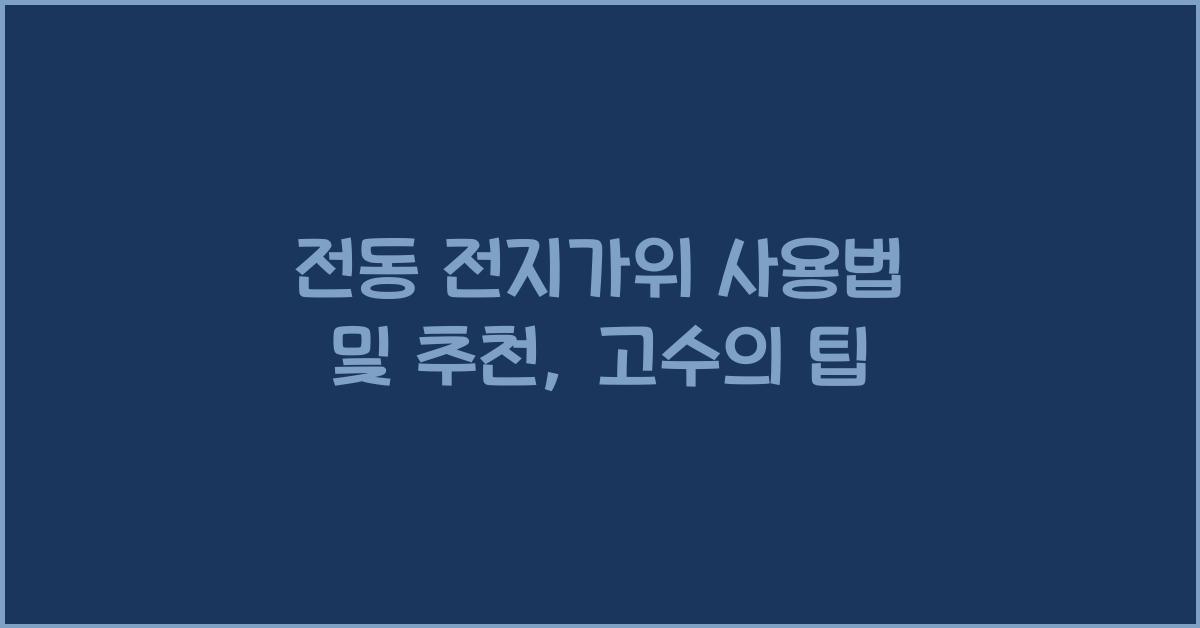 전동 전지가위 사용법 및 추천