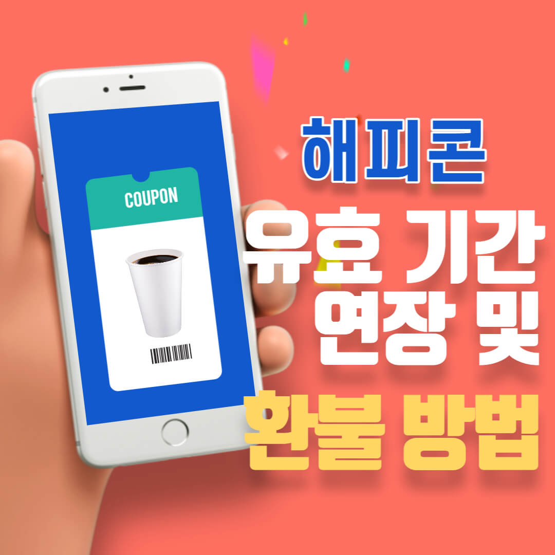 해피콘 유효 기간 연장