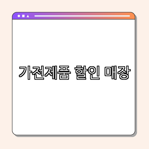 4. 베스트가전할인매장 소개