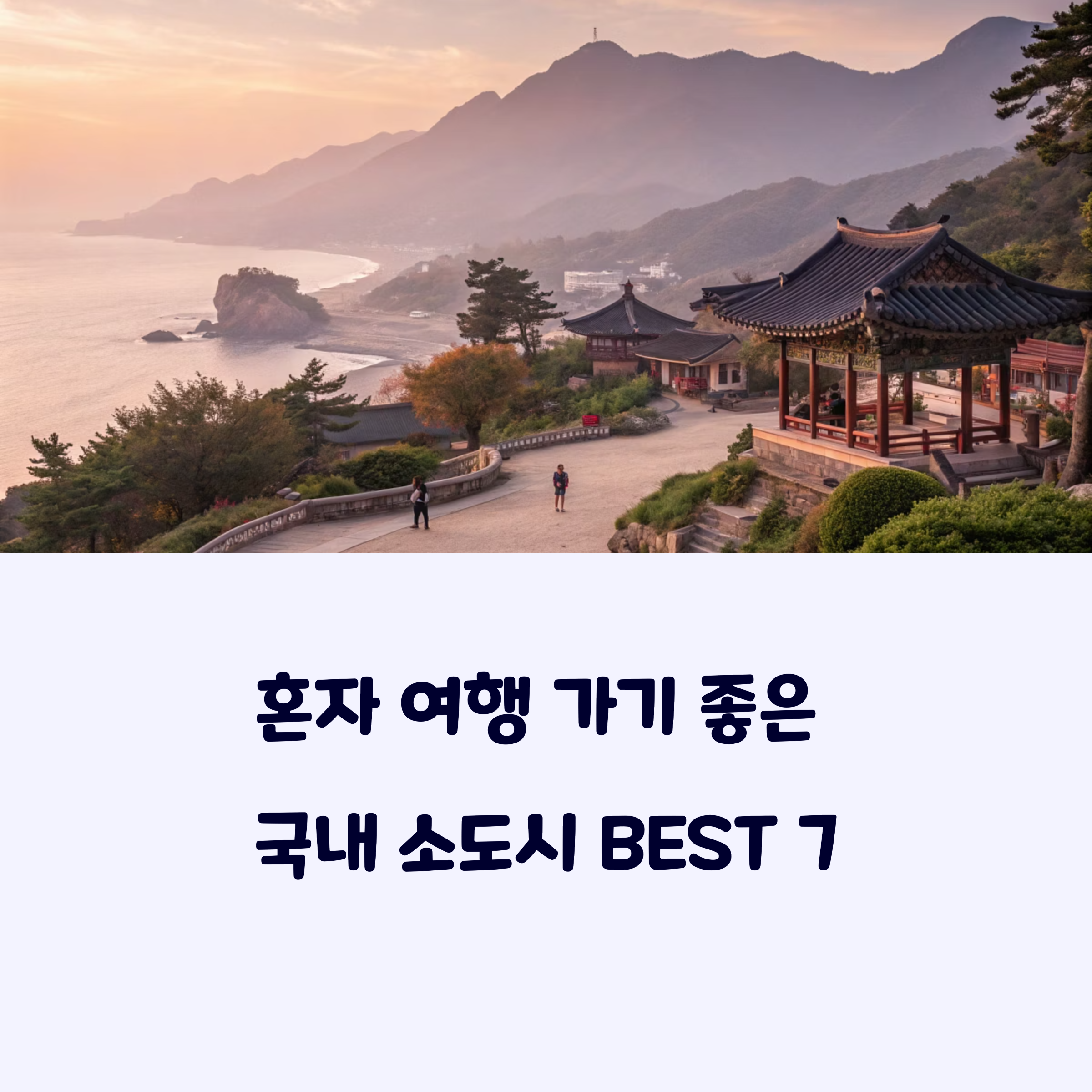 국내혼자여행