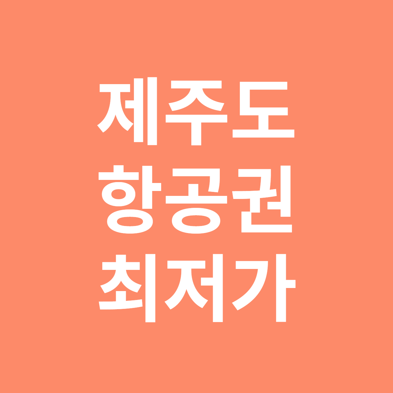 제주도 항공권 최저가 예약방법