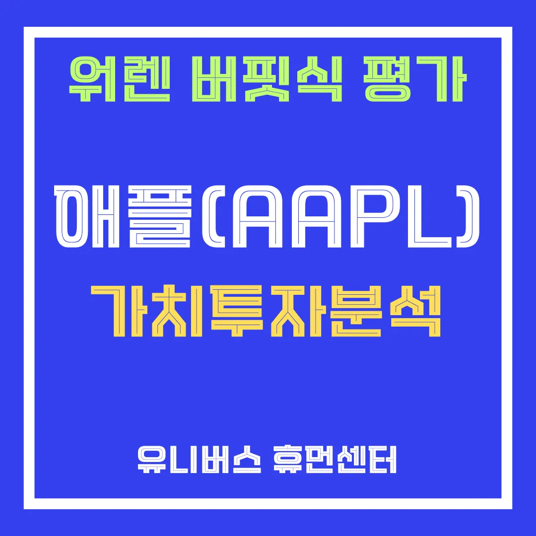 애플 투자 분석에 대해서 설명드립니다.