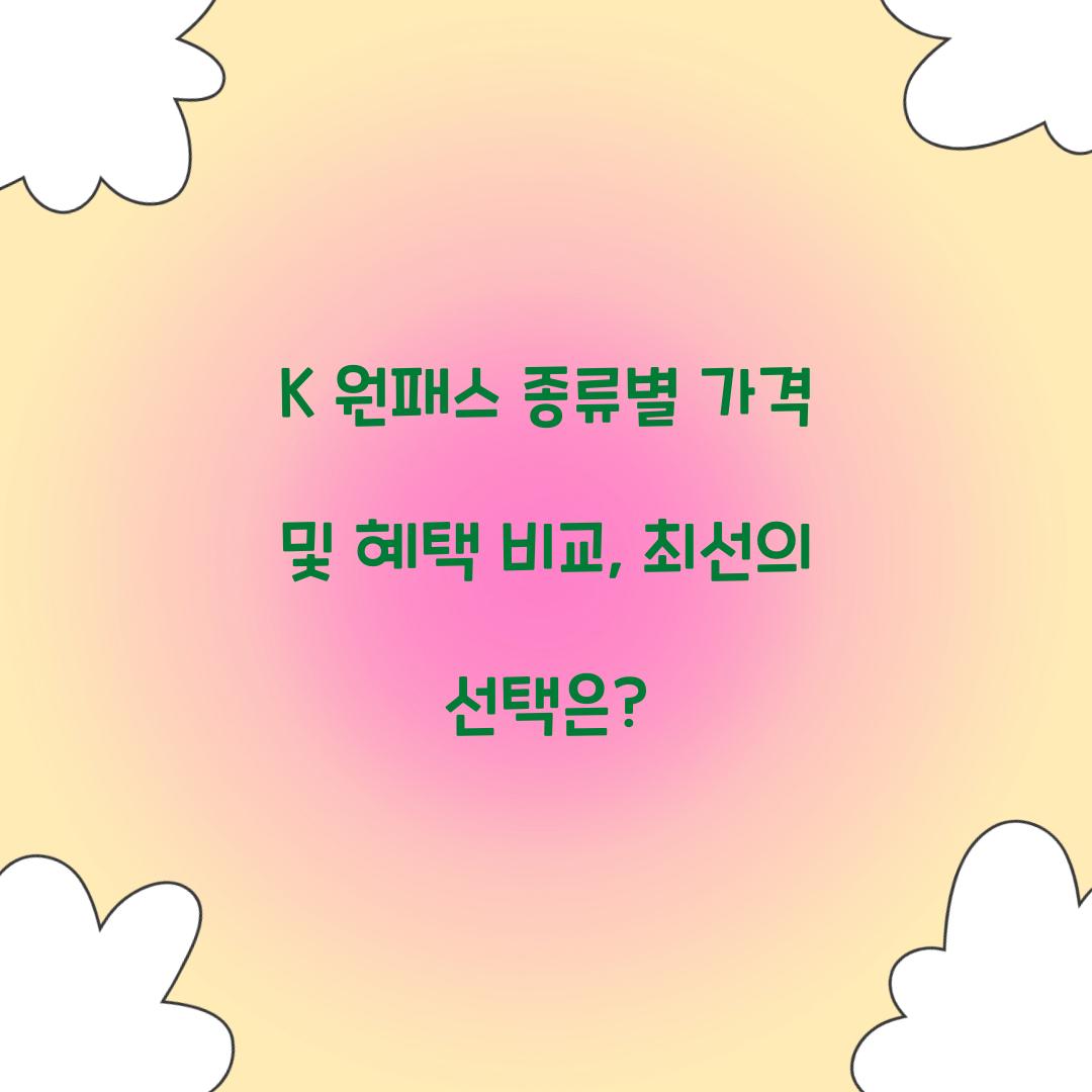 K 원패스 종류별 가격 및 혜택 비교