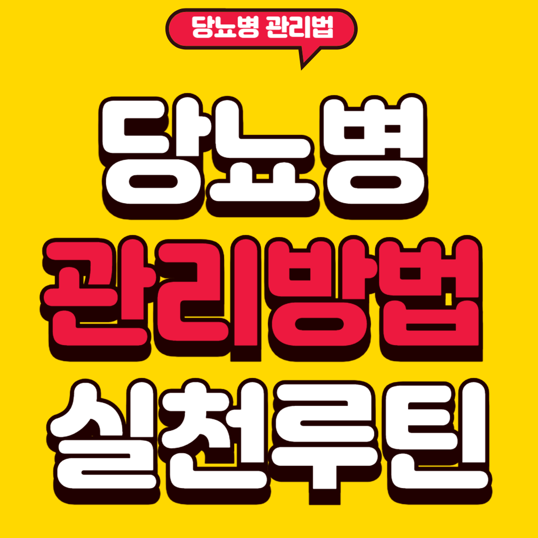 당뇨병관리방법
