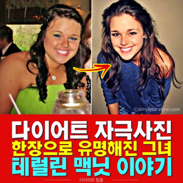 테럴린맥닛 다이어트 자극사진, 다이어트 성공후기, 성공기 성공비법, 비포애프터, 다이어트 팁줌 매일꿀정보