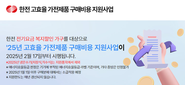 한전 고효율 가전제품 구매비용 지원 사업