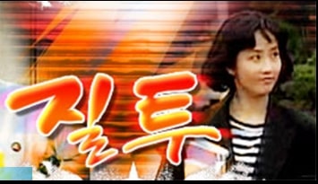 드라마 질투 최진실 포스터