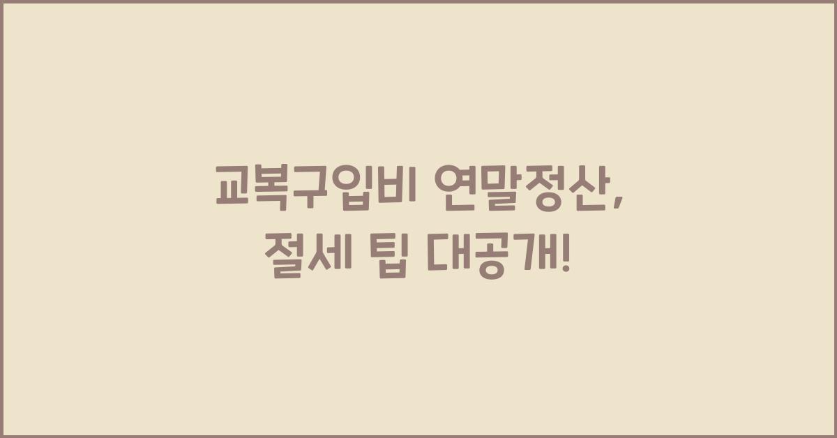 교복구입비 연말정산