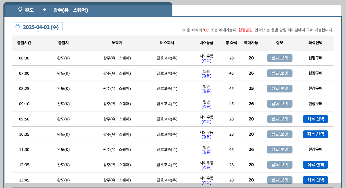 완도 공용버스터미널 시간표, 예매, 노선 등 3분 총정리