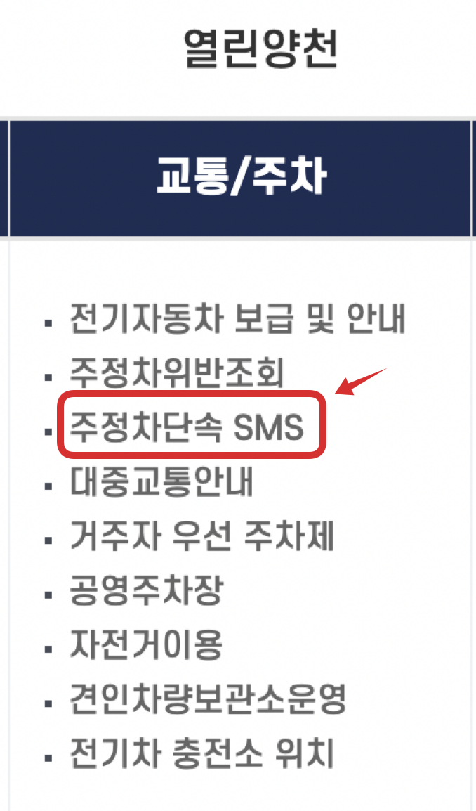 주정차단속 SMS
