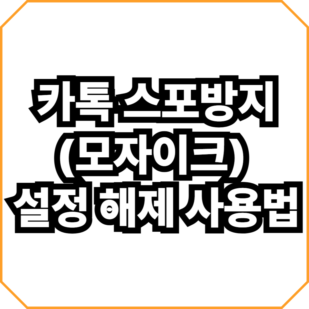 카톡 스포방지(모자이크) 설정 해제 사용법