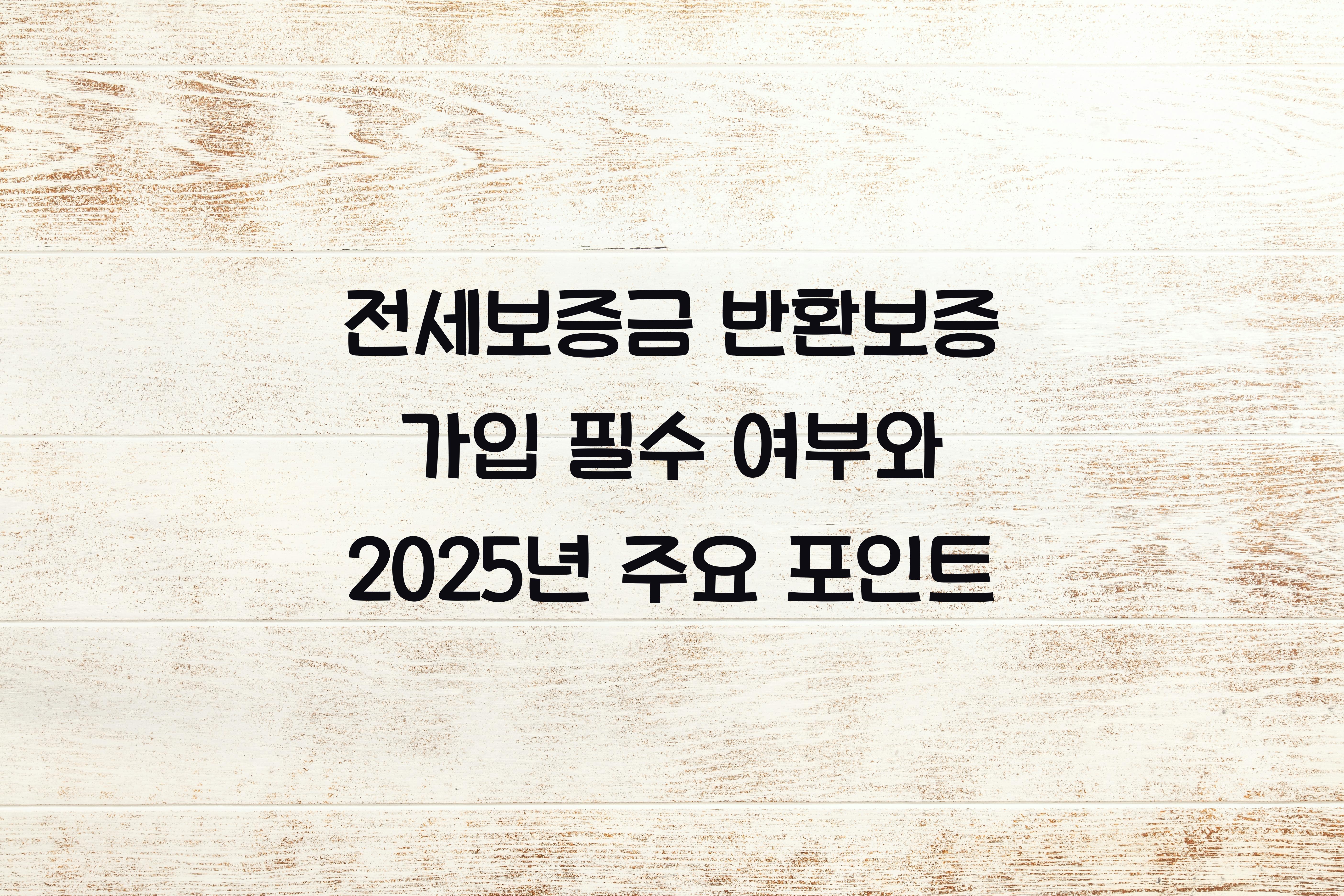 전세보증금 반환보증 가입 필수 여부