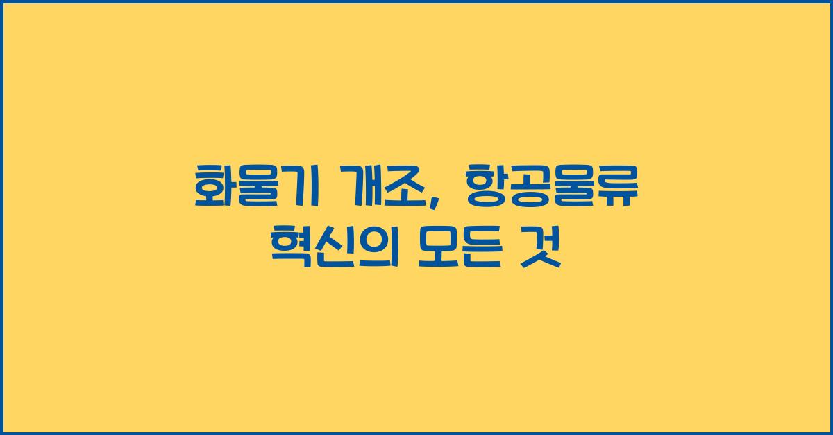 화물기 개조
