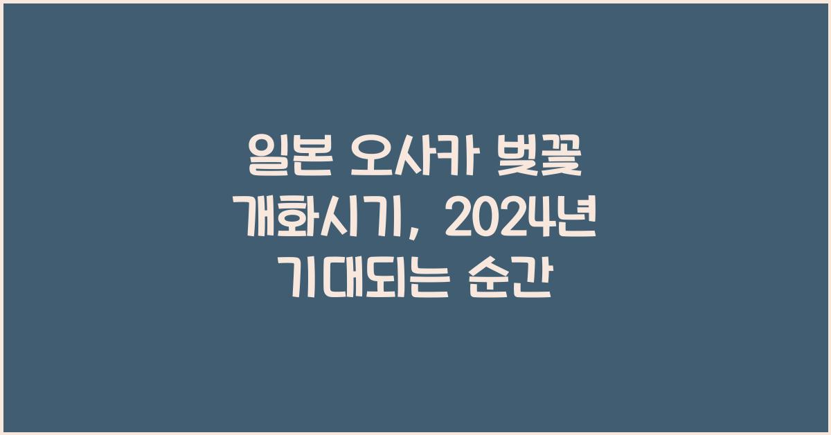 일본 오사카 벚꽃 개화시기