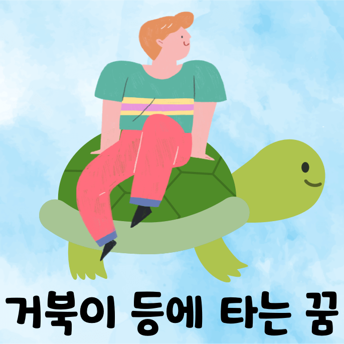거북이와 남자