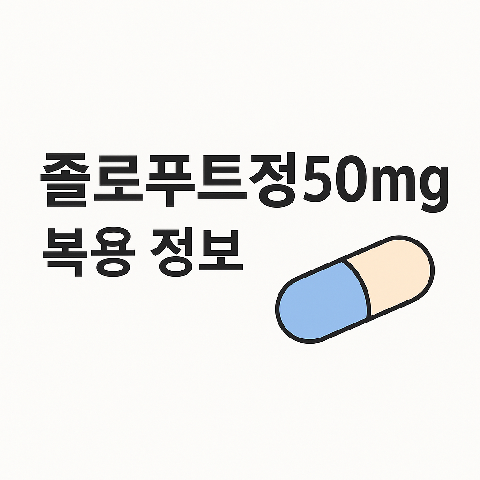 졸로푸트정50mg 복용 정보
