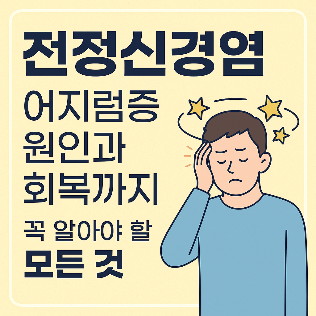 전정신경염