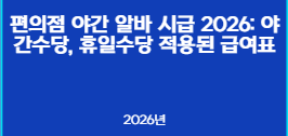편의점 야간 알바 시급 2026: 야간수당, 휴일수당 적용된 급여표