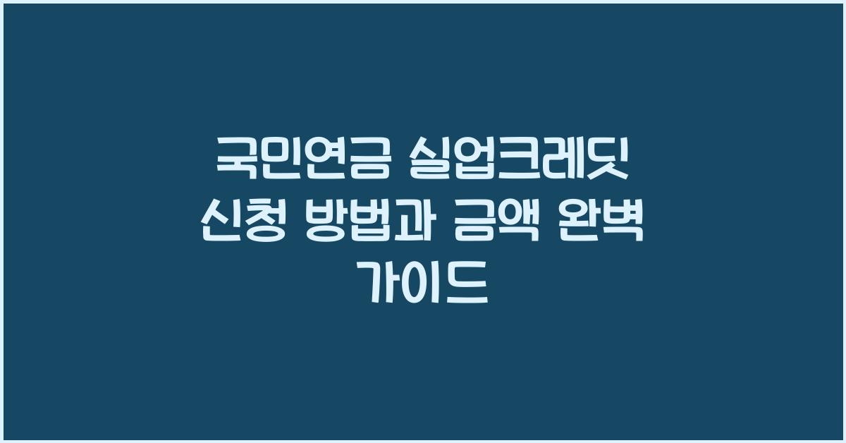 국민연금 실업크레딧 신청 방법 금액