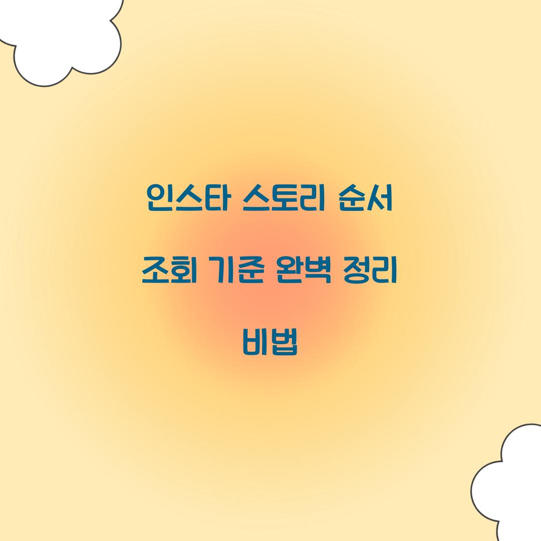 인스타 스토리 순서 조회 기준