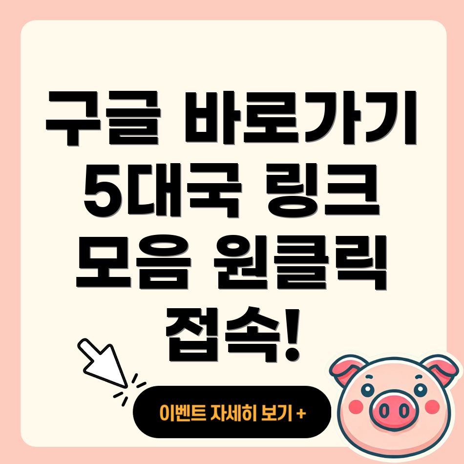 구글 사이트 바로가기