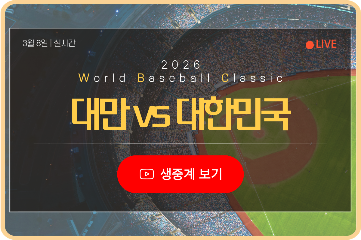 2026년 3월 8일 대만 대한민국 wbc 생중계 보기
