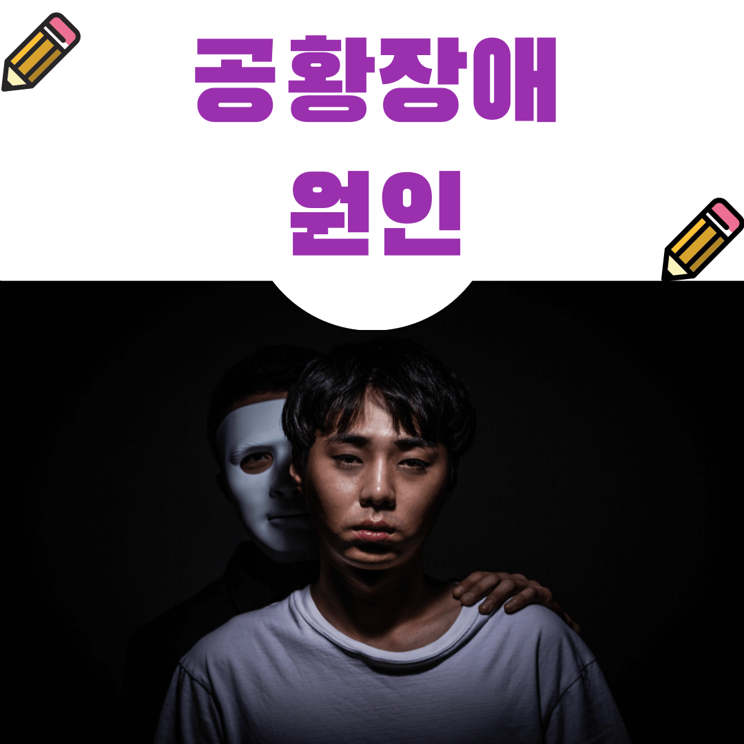 제목은 공황장애 원인