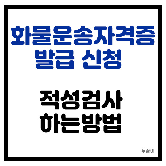 화물운송자격증 발급 신청 적성검사하는 방법