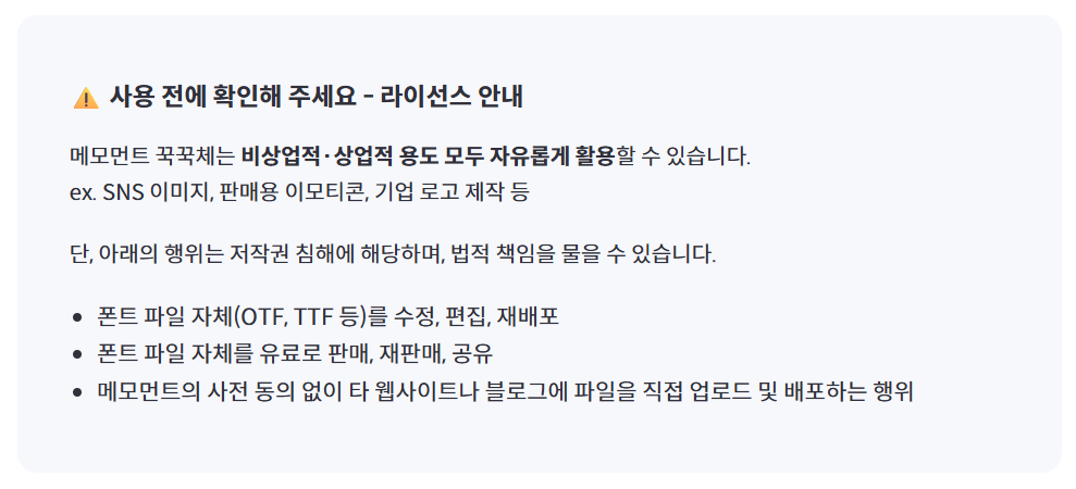 메모먼트 꾹꾹체 라이선스