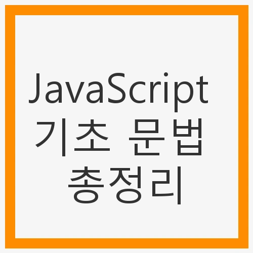 JavaScript 기초 문법 총정리