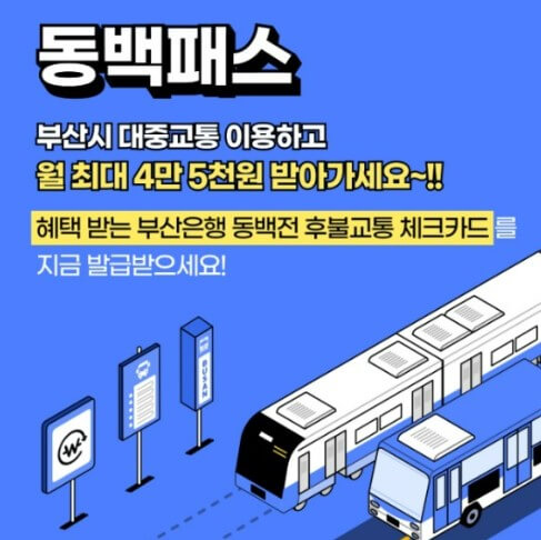 부산시 대중교통비 할인카드