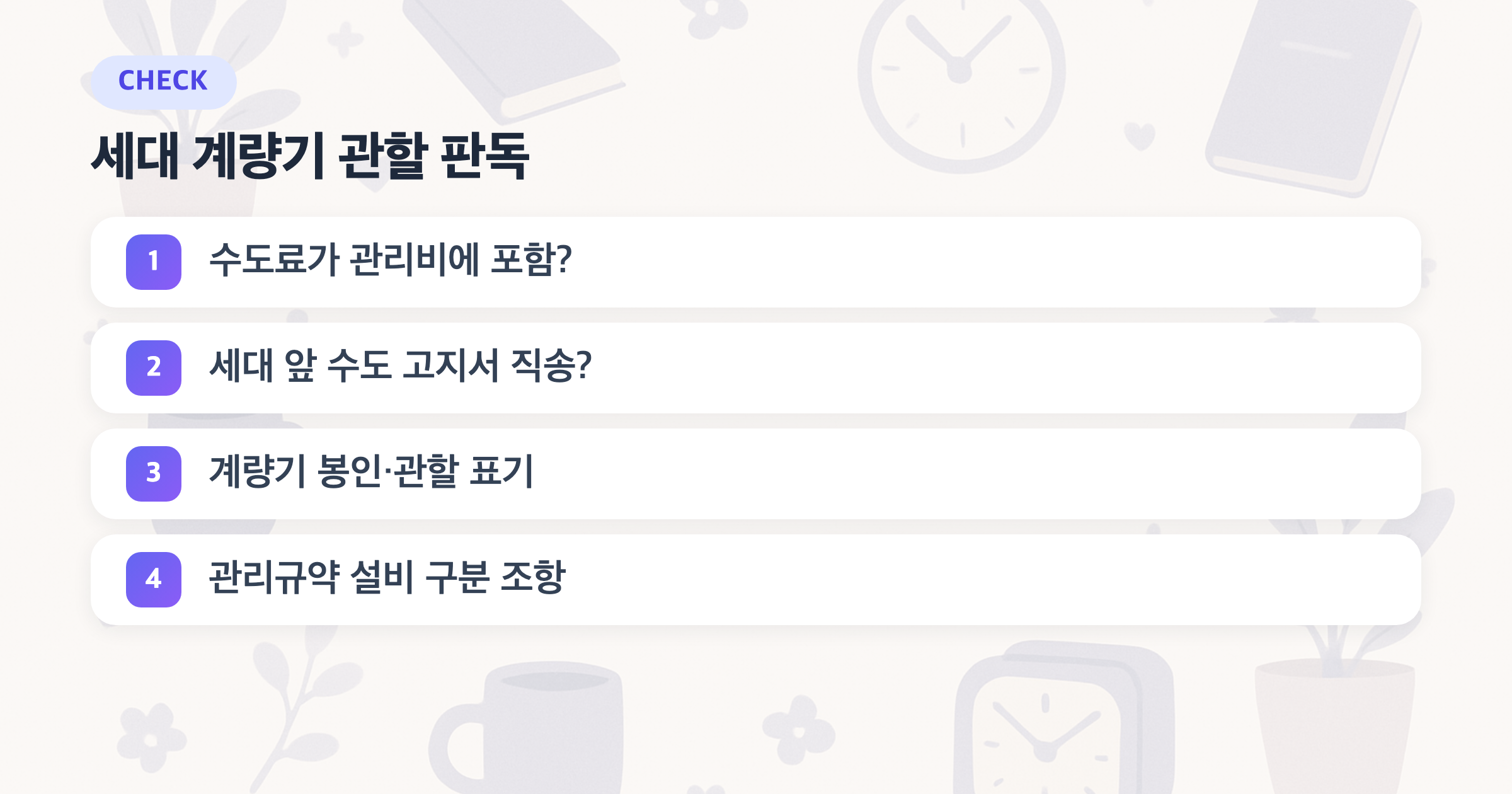 세대 계량기 관할 판독: 수도료가 관리비에 포함?, 세대 앞 수도 고지서 직송?, 계량기 봉인·관할 표기, 관리규약 설비 구분 조항