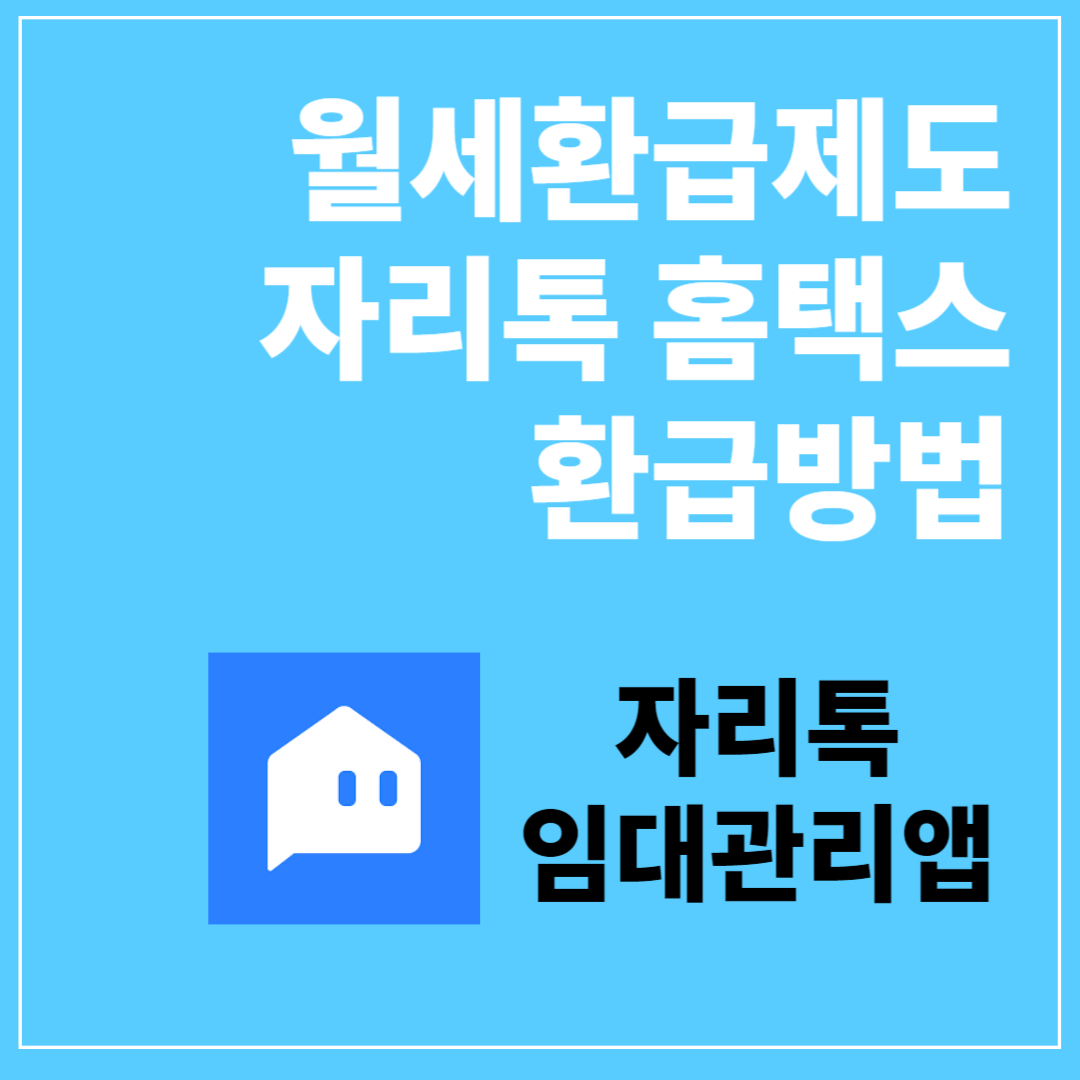 월세환급제도 자리톡 홈택스