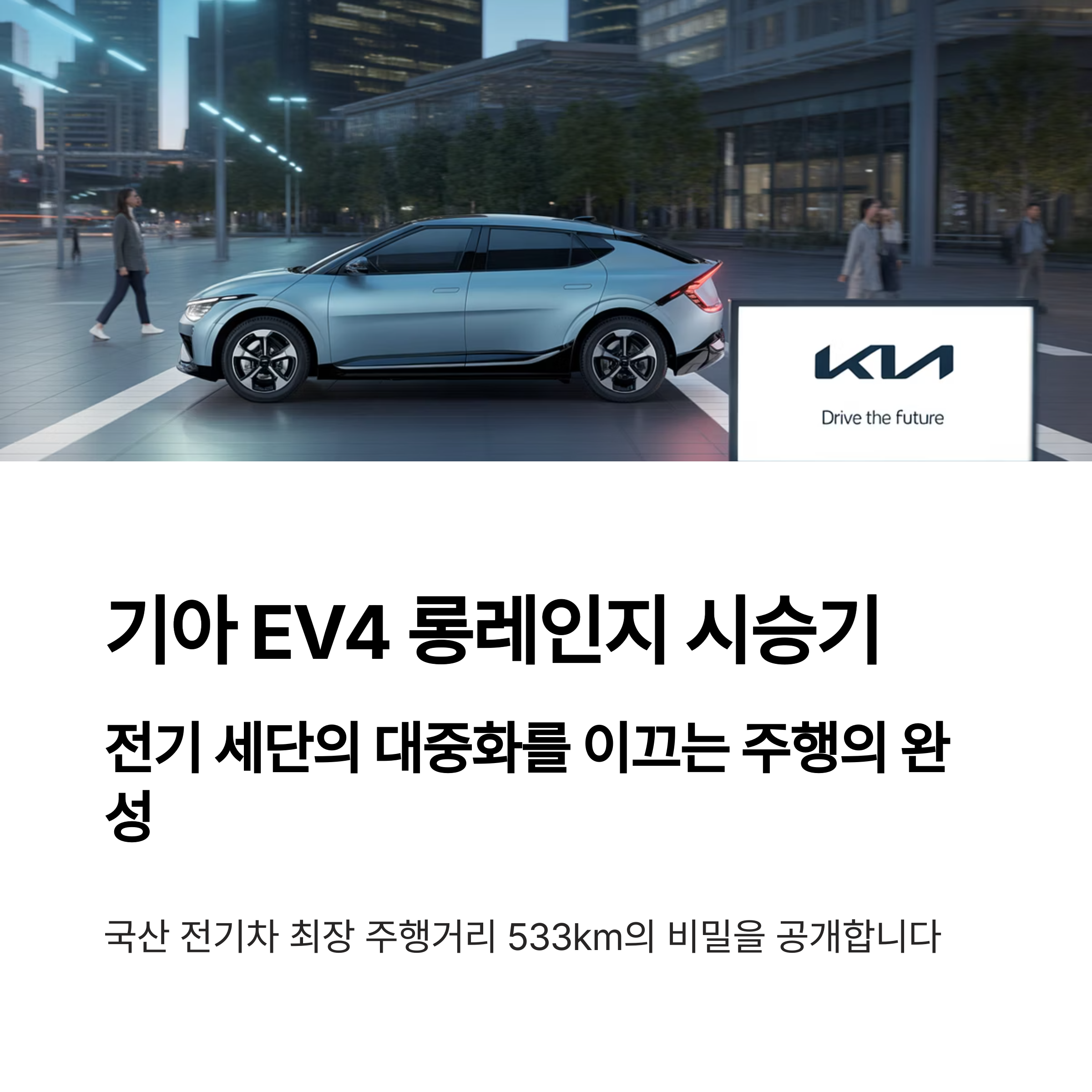 기아 EV4 롱레인지 시승기
