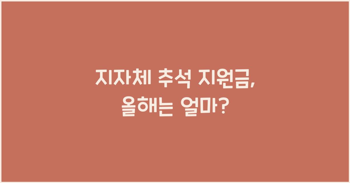 지자체 추석 지원금