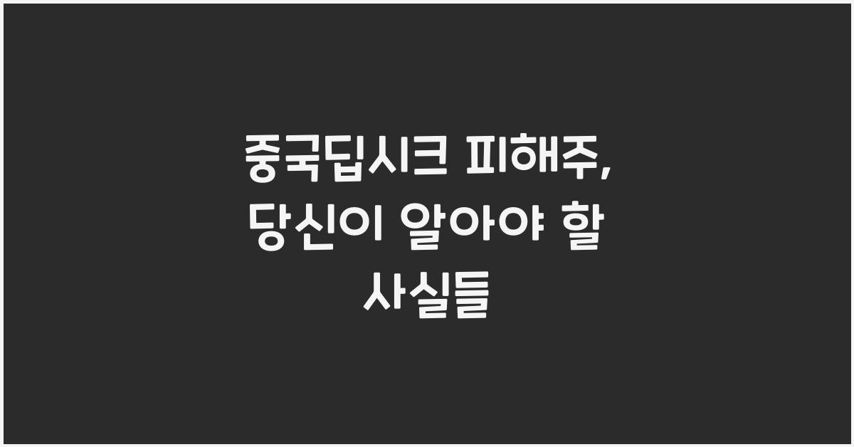 중국딥시크 피해주