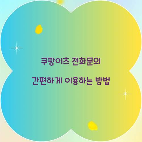 쿠팡이츠 전화문의