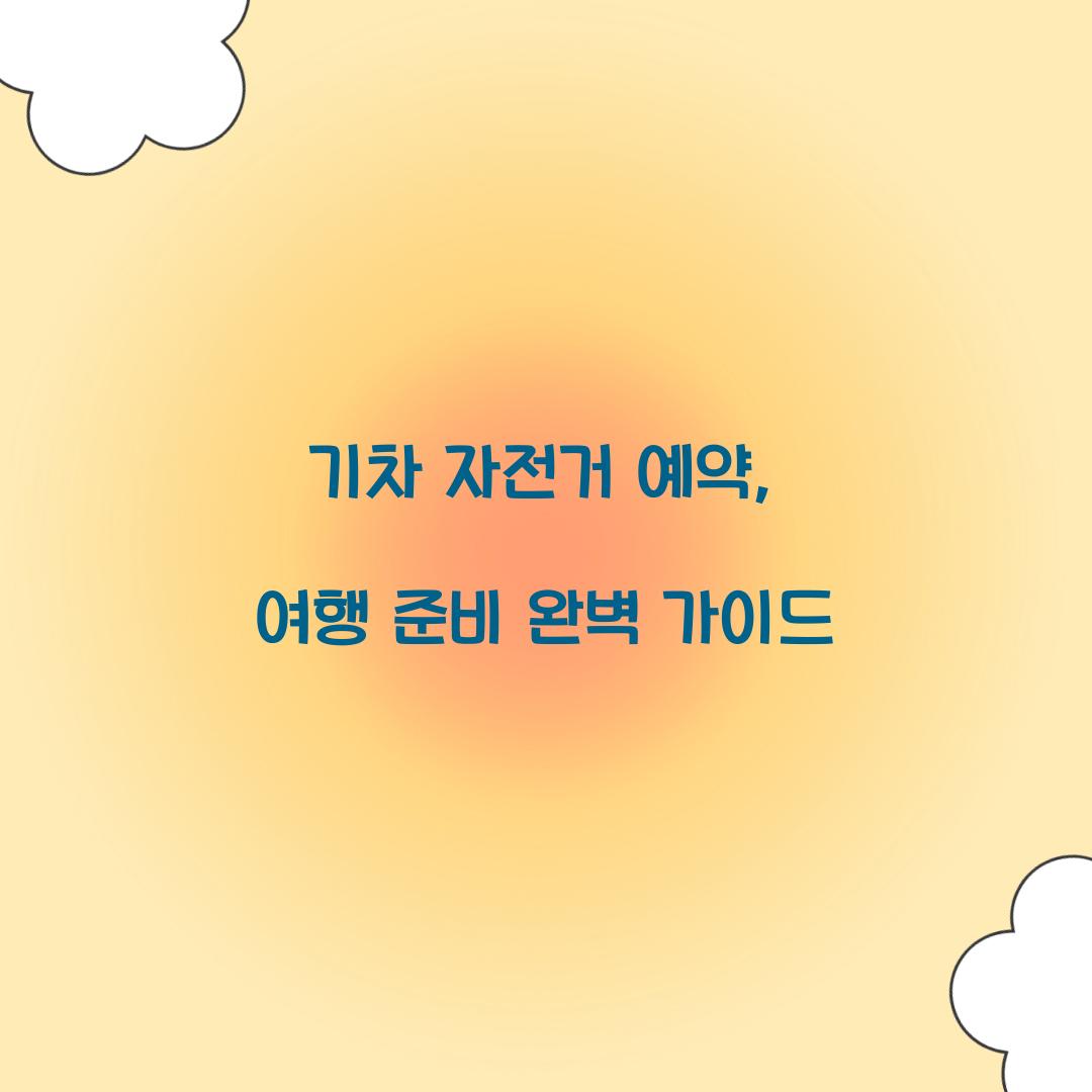 기차 자전거 예약