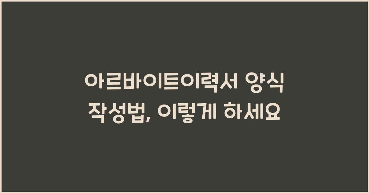아르바이트이력서 양식