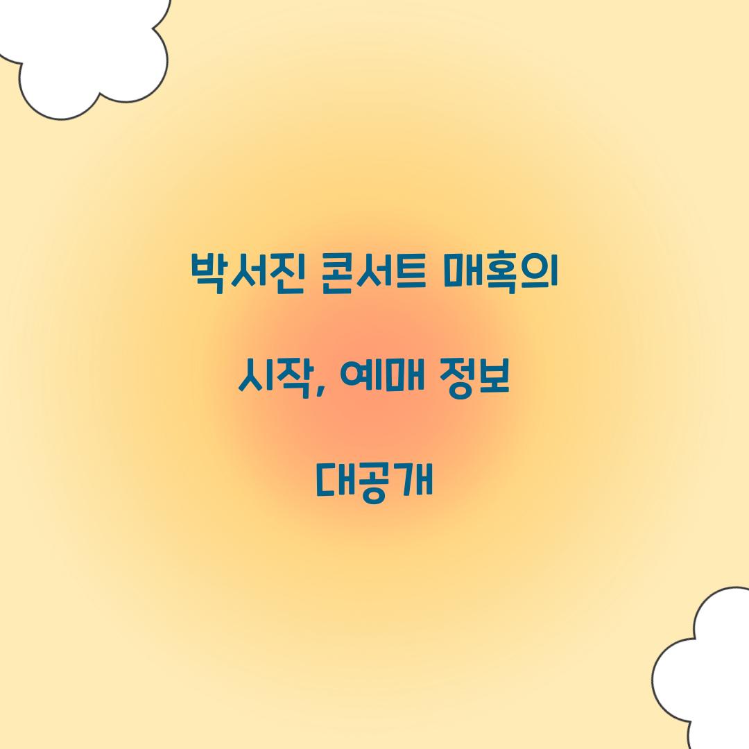 박서진 콘서트