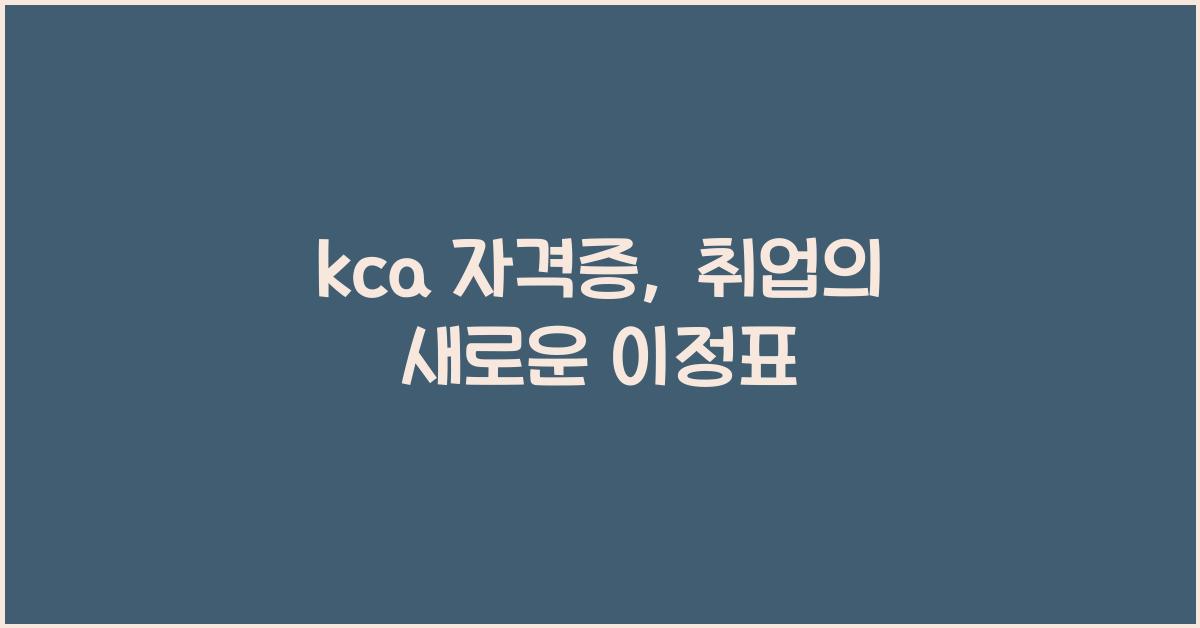 kca 자격증