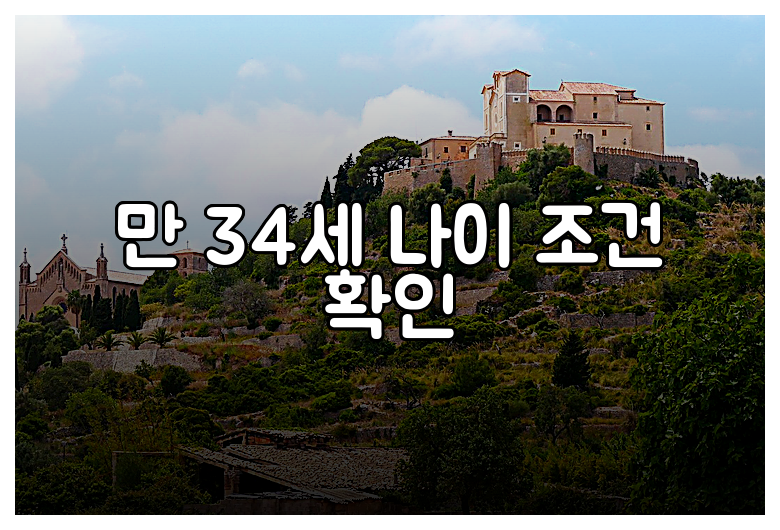 만 34세 나이 조건 확인