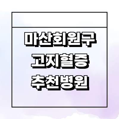 창원 마산회원구 대상포진