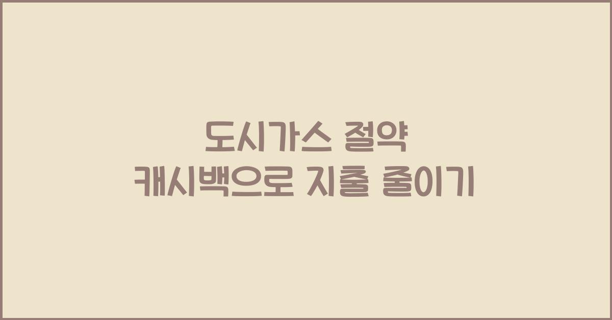 도시가스 절약 캐시백
