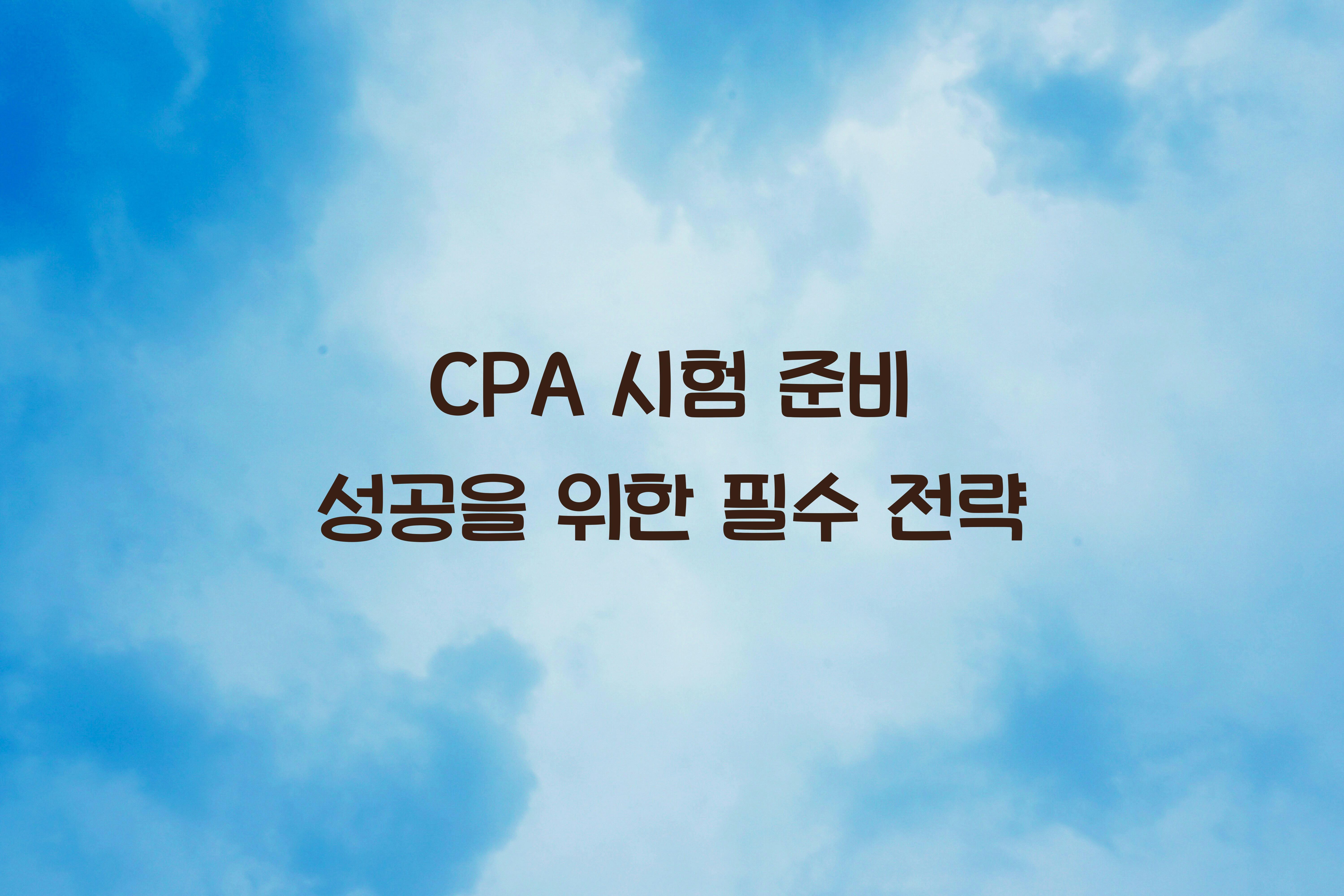 CPA 시험 준비