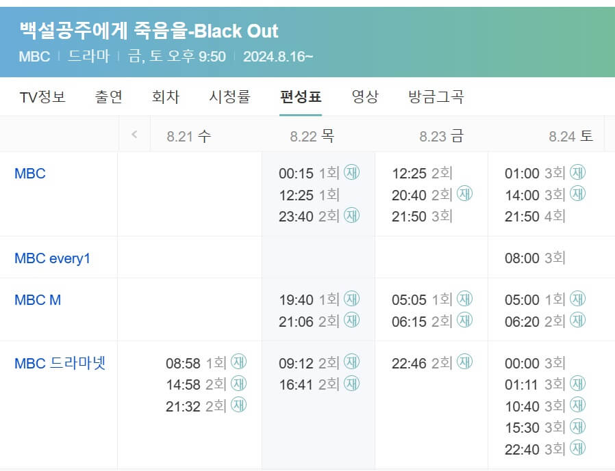 백설공주에게 죽음을 재방송 시간