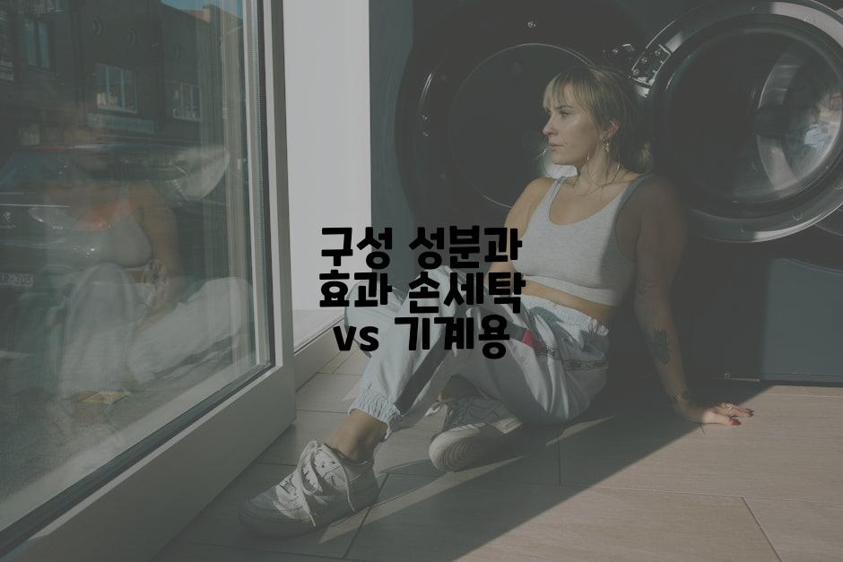 구성 성분과 효과 손세탁 vs 기계용
