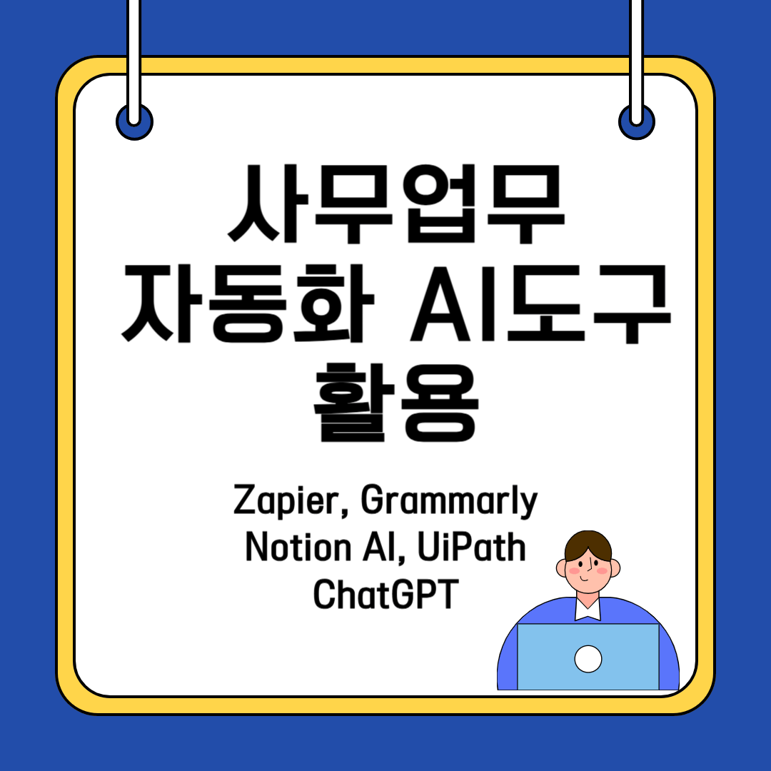 사무업무 자동화 AI 도구, 효율적인 업무 혁신!